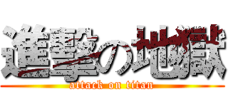 進擊の地獄 (attack on titan)