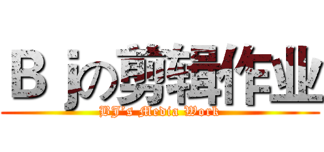 Ｂｊの剪辑作业 (BJ’s Media Work)