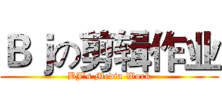 Ｂｊの剪辑作业 (BJ’s Media Work)