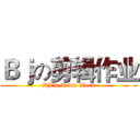 Ｂｊの剪辑作业 (BJ’s Media Work)