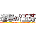 進撃の黃玉芬 (attack on titan)