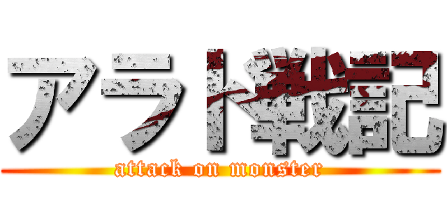 アラド戦記 (attack on monster)