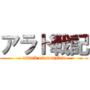 アラド戦記 (attack on monster)