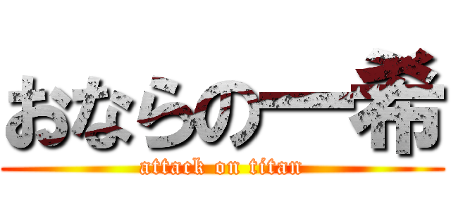 おならの一希 (attack on titan)