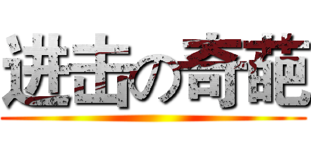 进击の奇葩 ()