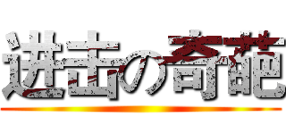 进击の奇葩 ()