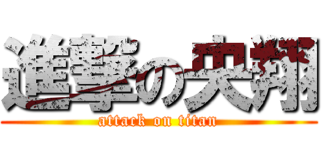 進撃の央翔 (attack on titan)