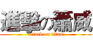 進擊の簫威 (attack on titan)