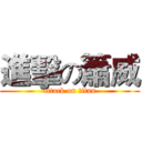 進擊の簫威 (attack on titan)