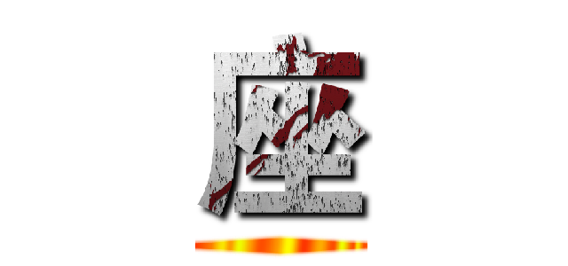 座 ()