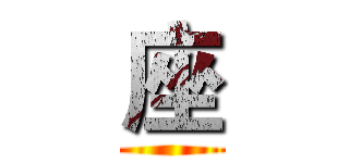 座 ()