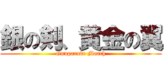 銀の剣、黄金の翼 (Gunparade March)