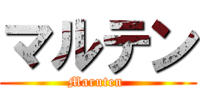 マルテン (Maruten )