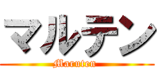 マルテン (Maruten )