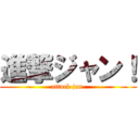 進撃ジャン！ (attack jan )