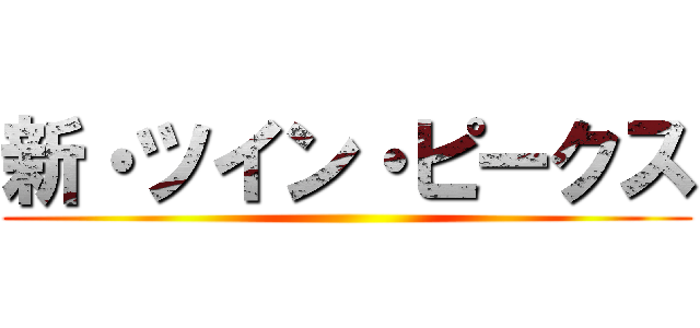 新・ツイン・ピークス ()