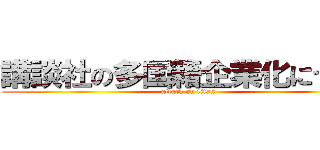 講談社の多国籍企業化について (attack on titan)