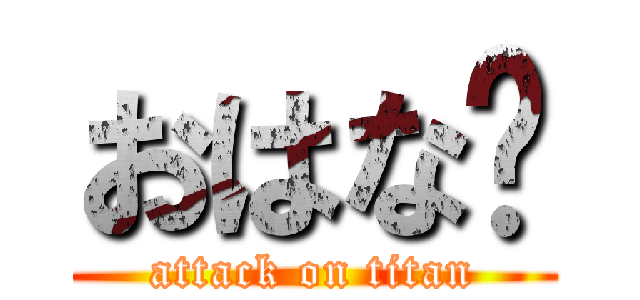 おはな🐶 (attack on titan)