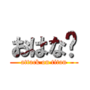 おはな🐶 (attack on titan)