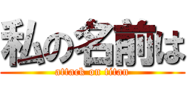 私の名前は (attack on titan)