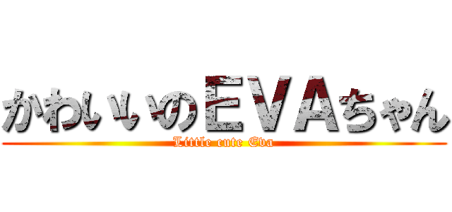 かわいいのＥＶＡちゃん (Little cute Eva)