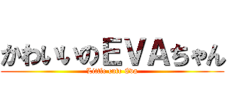 かわいいのＥＶＡちゃん (Little cute Eva)
