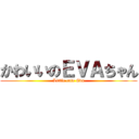 かわいいのＥＶＡちゃん (Little cute Eva)