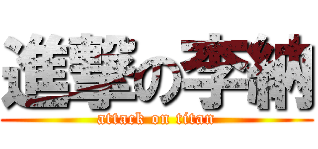 進撃の李納 (attack on titan)