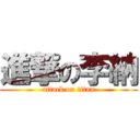 進撃の李納 (attack on titan)