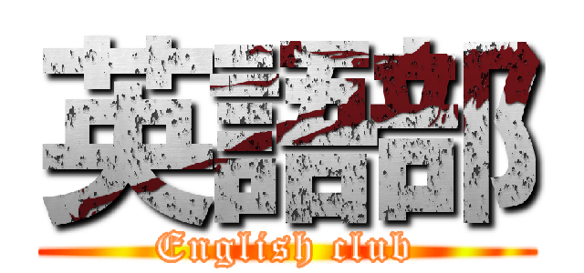 英語部 (English club)