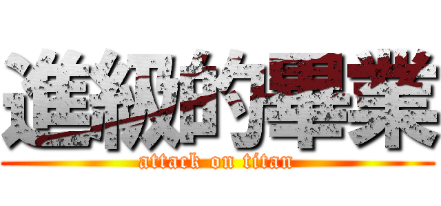 進級的畢業 (attack on titan)