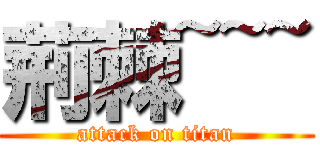 荊棘~~~ (attack on titan)