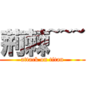 荊棘~~~ (attack on titan)