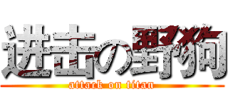 进击の野狗 (attack on titan)