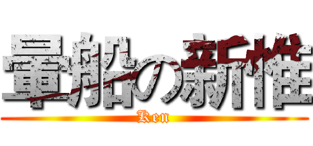 暈船の新惟 (Ken)