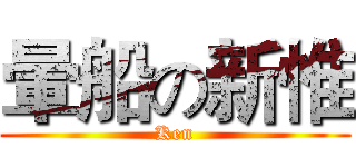暈船の新惟 (Ken)