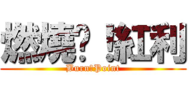 燃燒吧！紅利 (Burn！Point)