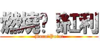 燃燒吧！紅利 (Burn！Point)