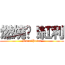 燃燒吧！紅利 (Burn！Point)