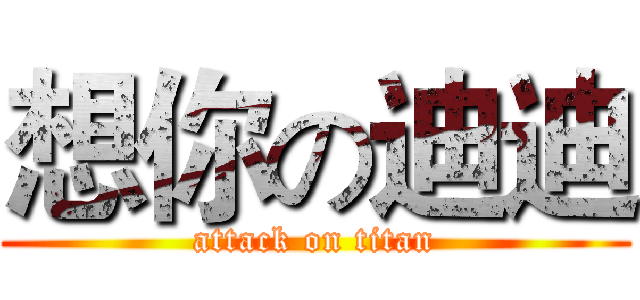 想你の迪迪 (attack on titan)