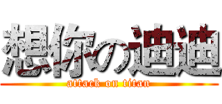 想你の迪迪 (attack on titan)