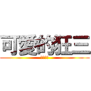 可愛的狂三 (盈律老婆)