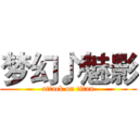 梦幻♪魅影 (attack on titan)