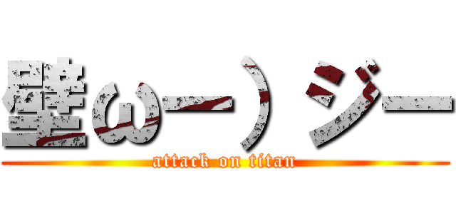 壁ωー）ジー (attack on titan)