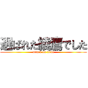 選ばれた綾鷹でした (attack on titan)