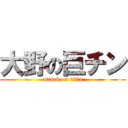 大野の巨チン (attack on titin)