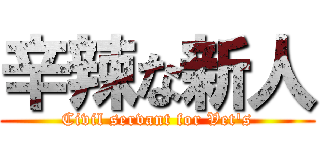 辛辣な新人 (Civil servant for Vet's)