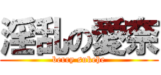 淫乱の愛奈 (berry sukehe)