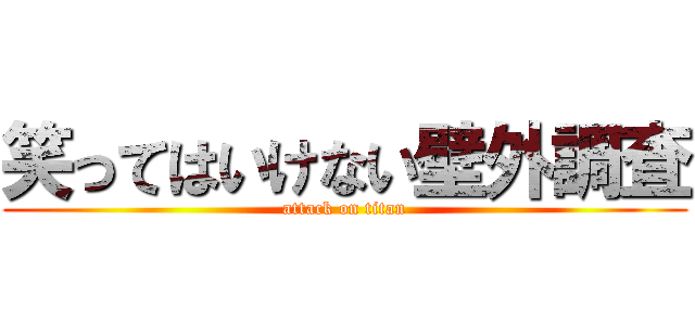 笑ってはいけない壁外調査 (attack on titan)