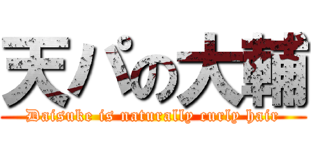 天パの大輔 (Daisuke is naturally curly hair)